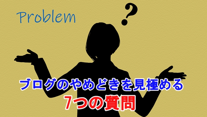 ブログのやめどきはいつ 正しいやめどきを見極める7つの質問 ブログの歩き方